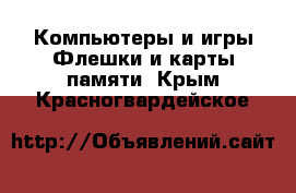 Компьютеры и игры Флешки и карты памяти. Крым,Красногвардейское